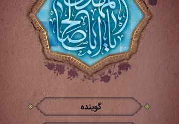 دکلمه‌خوانی دانش‌آموز  خراسان‌جنوبی به‌مناسبت ولادت امام زمان(عج) 