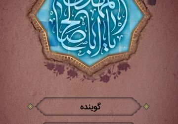 دکلمه‌خوانی دانش‌آموز  خراسان‌جنوبی به‌مناسبت ولادت امام زمان(عج) 