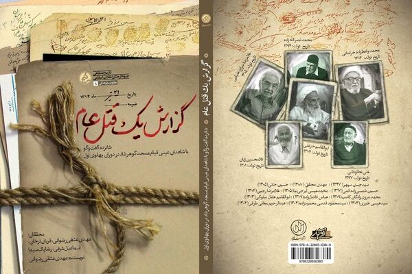 «گزارش یک قتل‌عام»؛ روایت قیام مسجد گوهرشاد از زبان شاهدان عینی