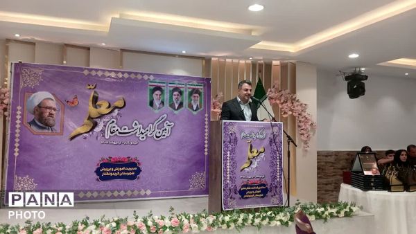 همایش گرامیداشت مقام معلم در فریدونکنار
