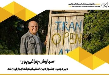 سیاوش چراغی‌پور دبیر دومین جشنواره بین‌المللی فیلم فضای باز ایران شد