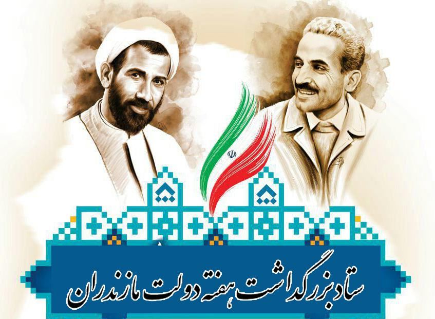 هفته دولت نماد تلاش و خدمت