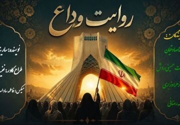 روایت وداع؛ روایتی از یک بدرقه تاریخی