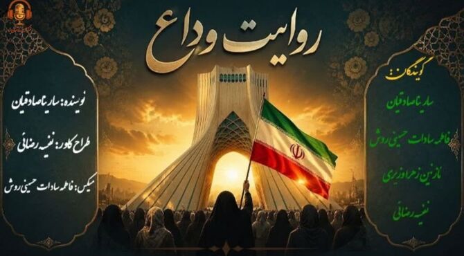 روایت وداع؛ روایتی از یک بدرقه تاریخی