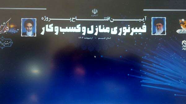 بهره‌برداری از پروژه پوشش سراسری شبکه فیبر نوری در استان قم