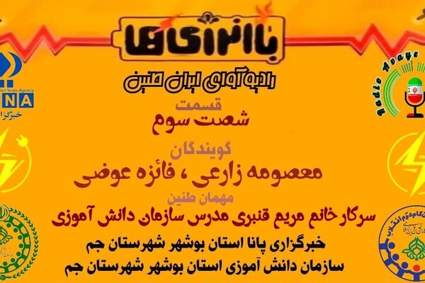 شناسایی «دزد نامرئی»؛ ویژه‌برنامه رادیویی درباره هدررفت انرژی