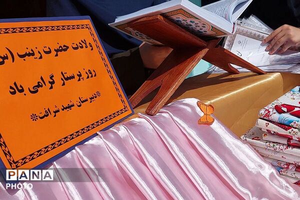 جشن میلاد حضرت زینب (س) و گرامیداشت روز پرستار در مدرسه شهید شرافت