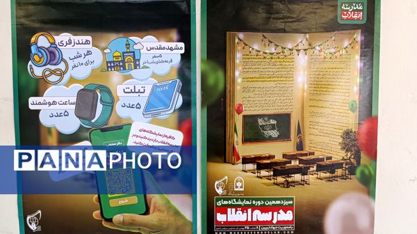 نمایشگاه مدرسه انقلاب در دبیرستان امام رضا (ع)