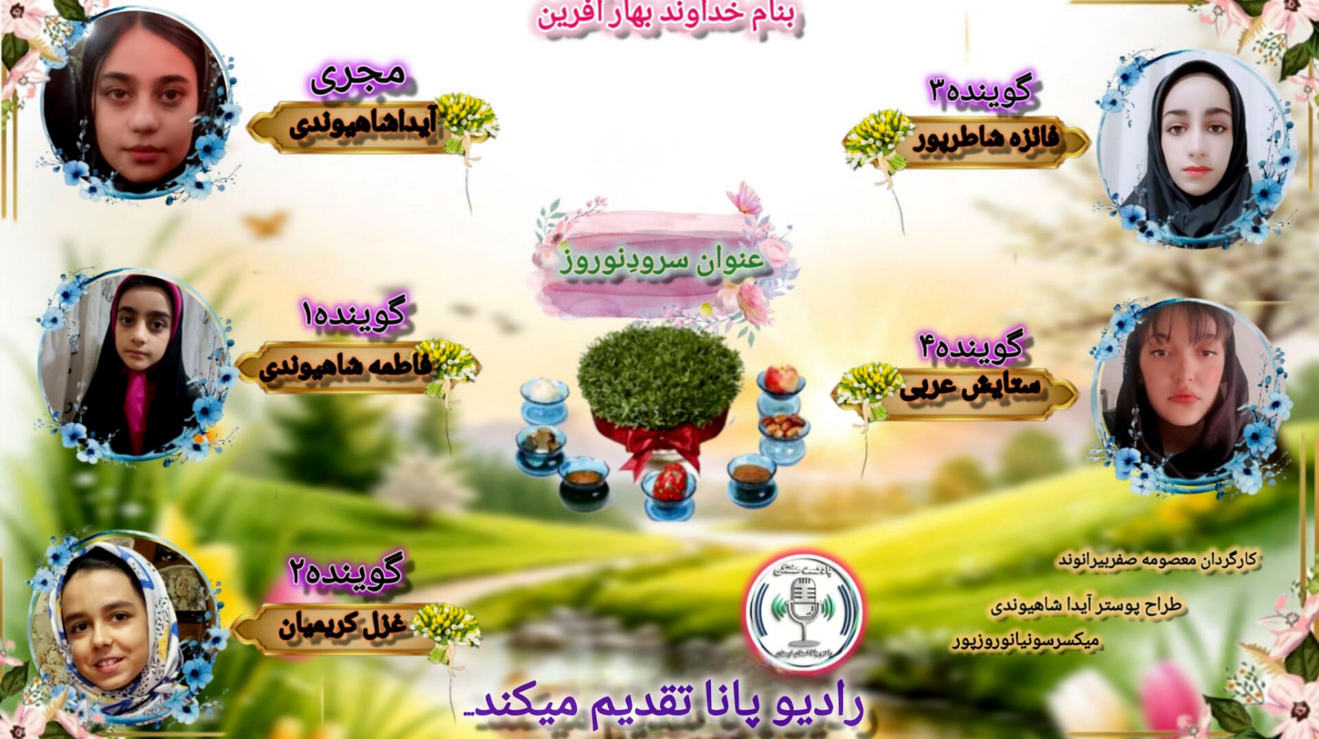 سرودِ نوروز؛ جشنِ امید و پیوند