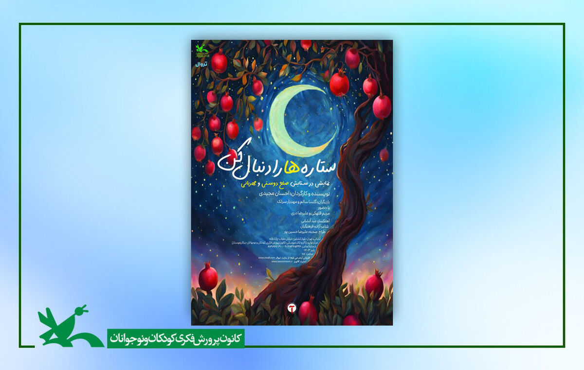 اکران برخط و رایگان فیلم‌تئاتر «ستاره‌ها را دنبال کن»