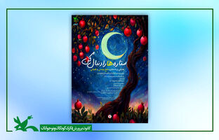 اکران برخط و رایگان فیلم‌تئاتر «ستاره‌ها را دنبال کن»