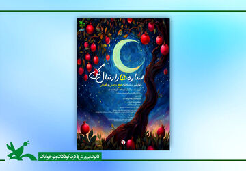 اکران برخط و رایگان فیلم‌تئاتر «ستاره‌ها را دنبال کن»