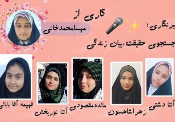 خبرنگاری؛ جستجوی حقیقت، بیان زندگی 
