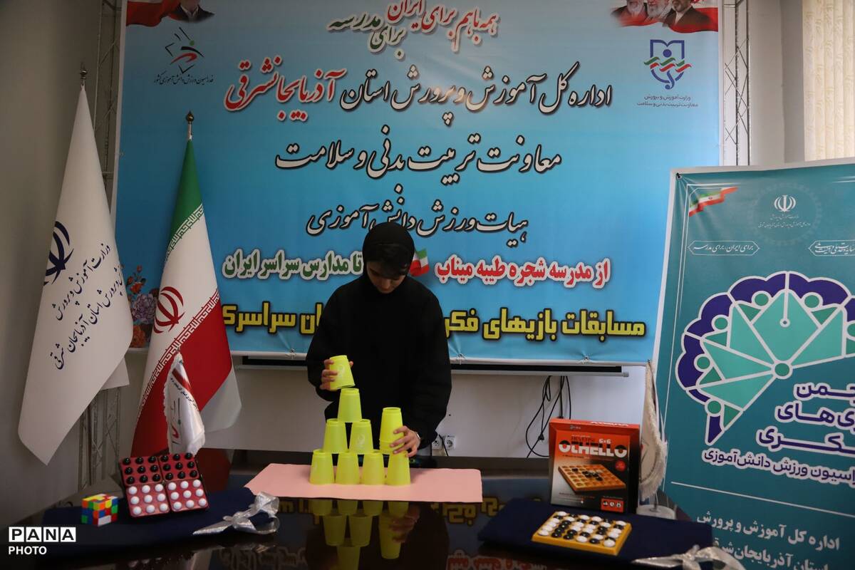 مسابقات سراسری اتلو، لیوان‌چینی و مکعب؛ میدان نبرد هوش و سرعت دانش‌آموزان در آذربایجان شرقی