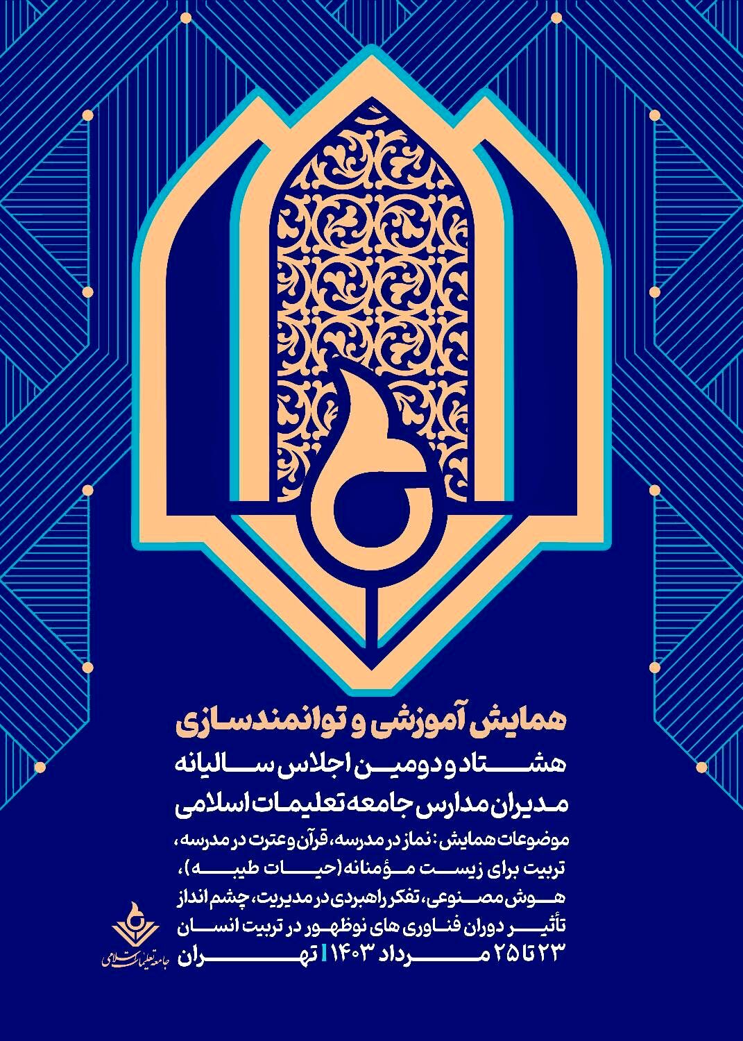 اجلاس سالیانه مدیران مدارس جامعه تعلیمات اسلامی در تهران 
