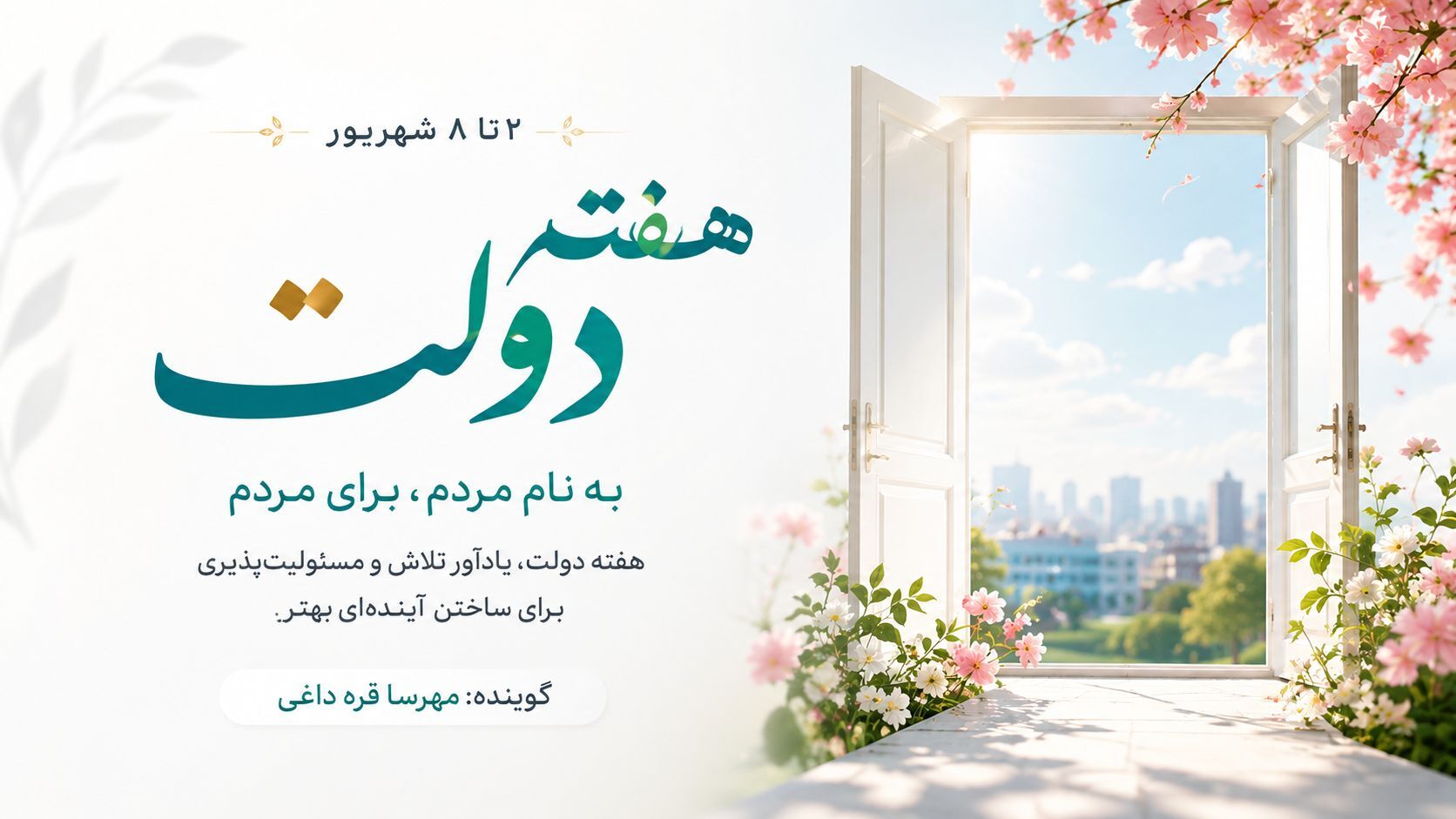 هفته دولت؛ روایت یک هفته از خدمت، مسئولیت و امید به آینده ایران