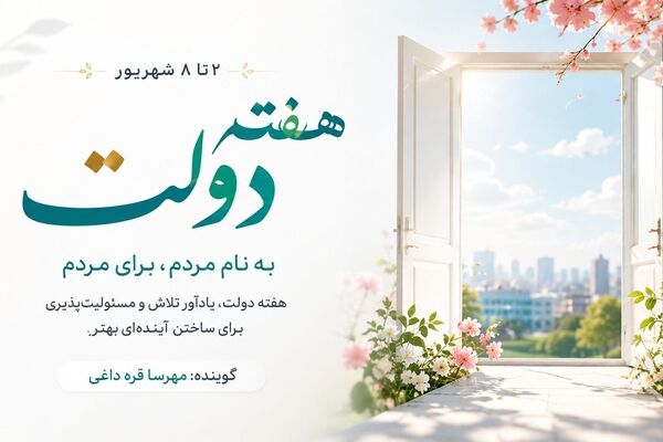 هفته دولت؛ روایت یک هفته از خدمت، مسئولیت و امید به آینده ایران