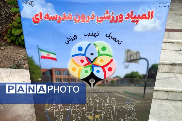 افتتاح سومین المپیاد ورزشی درون‌مدرسه‌ای در دبیرستان فرزانگان قائمشهر