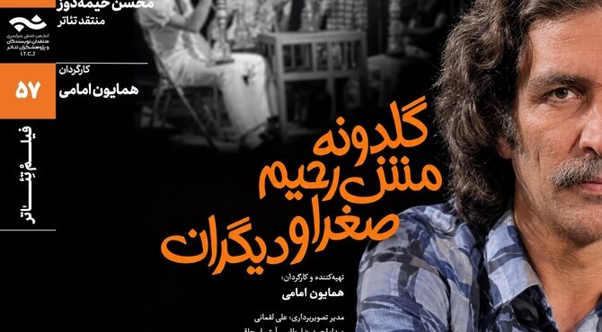 نمایش و تحلیل مستند «گلدونه، مش‌رحیم، صغرا و دیگران» در سینماتک خانه‌‌ی هنرمندان ایران