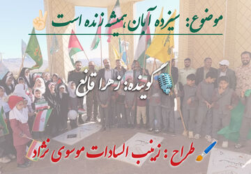 سیزده آبان همیشه زنده است
