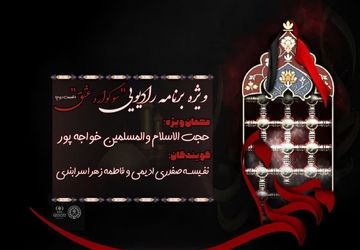 دومین قسمت ویژه برنامه رادیویی «سوگواره عشق» 