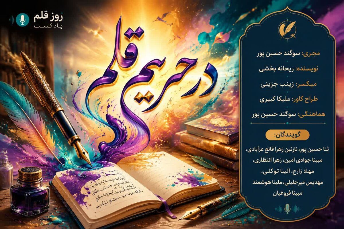 درحریمِ قلم؛ خط قرمزِ حقیقت