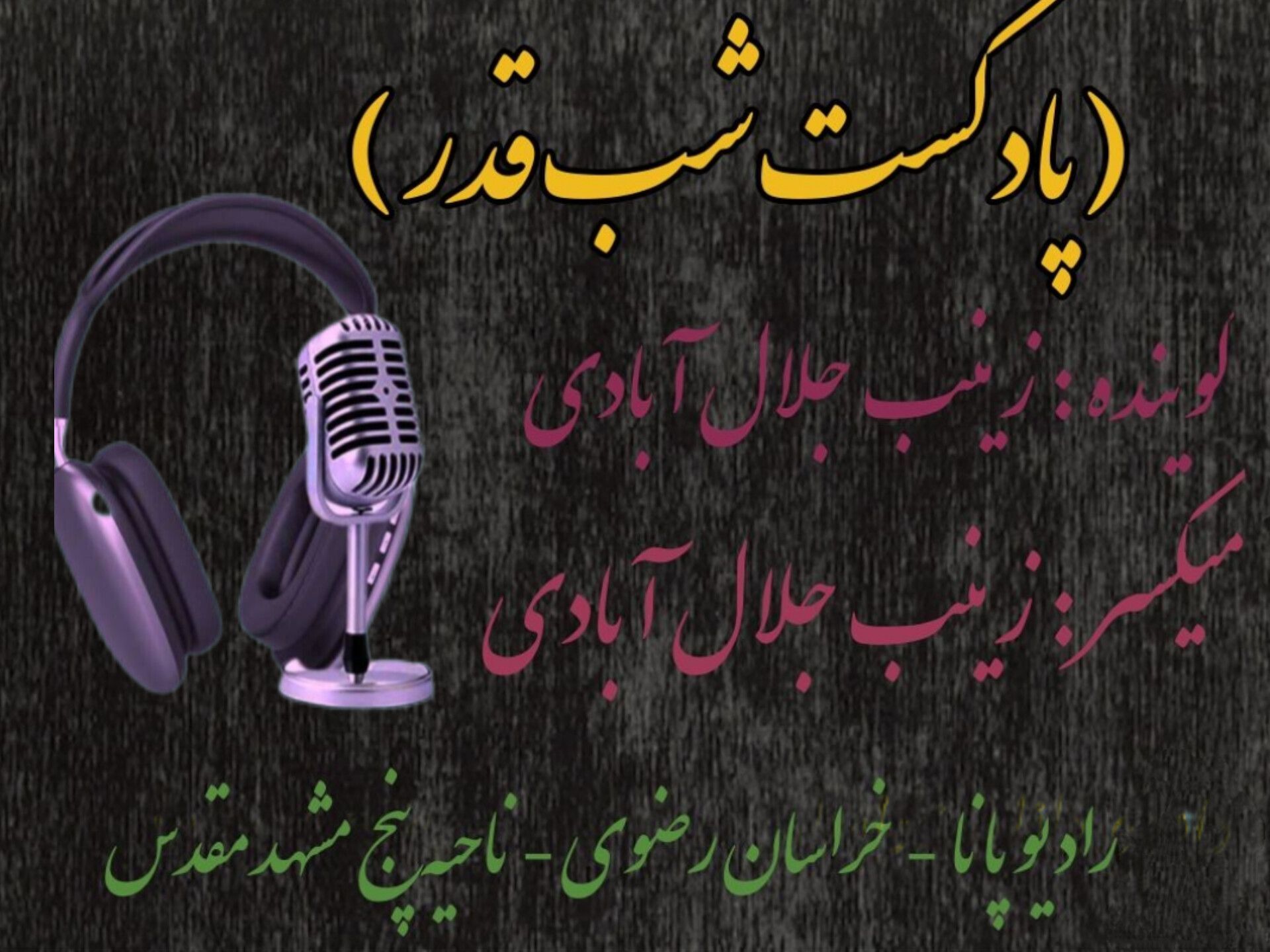 دکلمه‌خوانی دانش‌آموز خبرنگار پانا به مناسبت شب قدر 