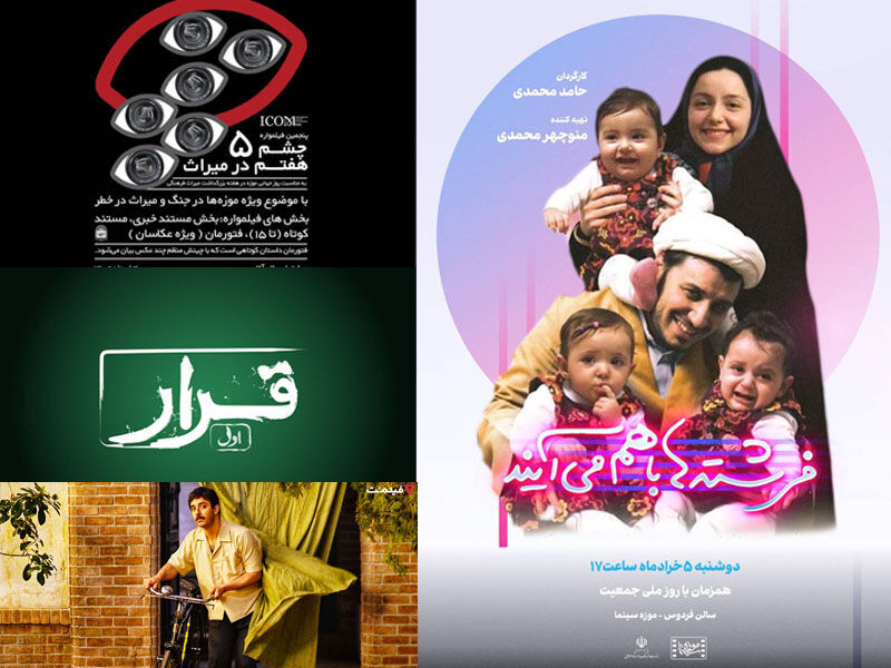 «قرار» اکران فیلم کوتاه در سینماهای سراسر کشور/ «آدم فروش» آنلاین اکران می‌شود