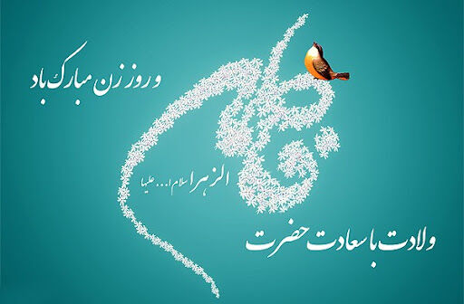 زن، کانون عشق و مهرورزی خانواده و جامعه است