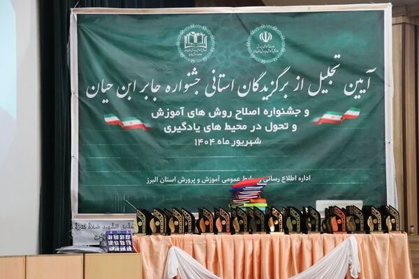 آیین تجلیل از برگزیدگان استانی جشنواره جابربن‌حیان و اصلاح روش‌های آموزش و تحول در محیط یادگیری در البرز