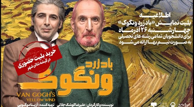 تخفیف ۵۰ درصدی بلیت نمایش «باد زرد ونگوک» برای دانشجویان