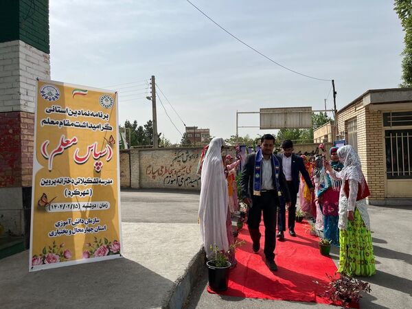 برنامه نمادین «سپاس معلم»