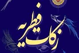 مبلغ فطریه امسال اعلام شد