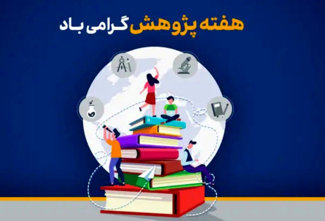 پژوهش، راه‌حل‌های قابل اطمینان برای مشکلات کشور به ارمغان می‌آورد