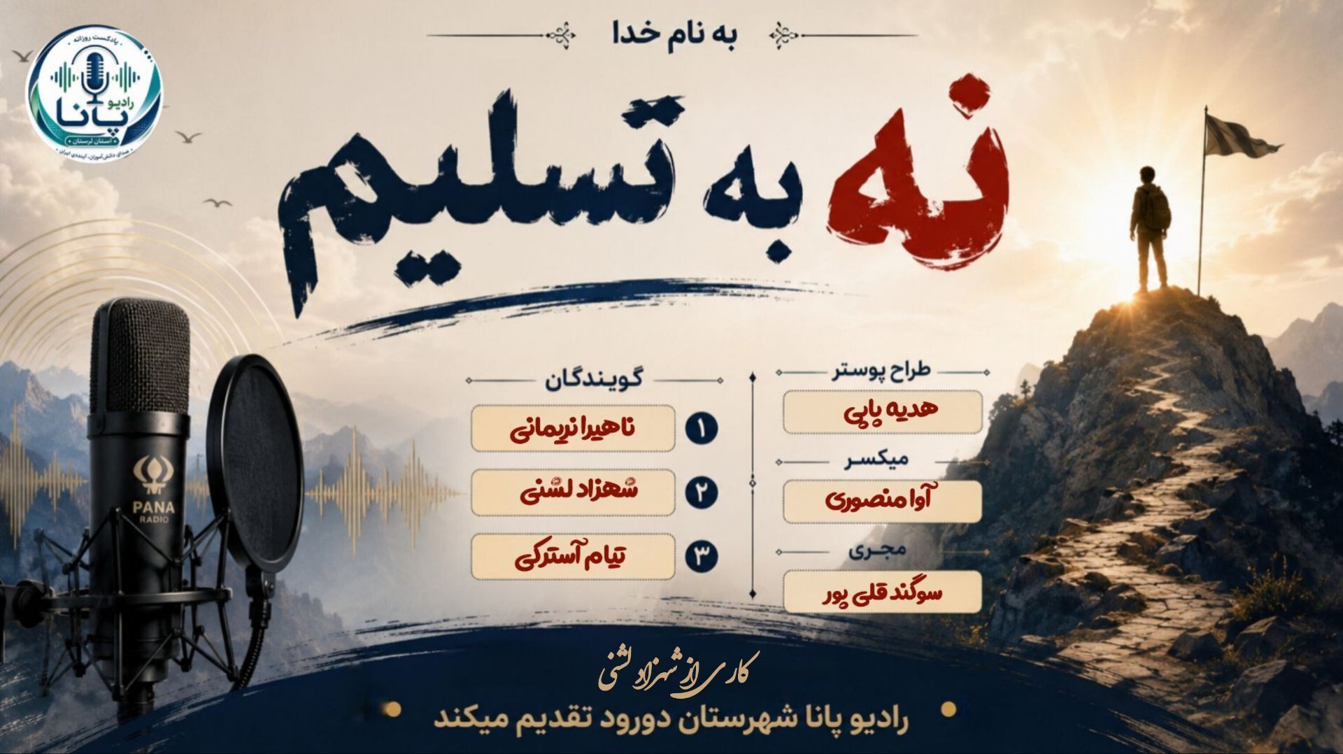 نه به تسلیم ؛تسلیم شدن را کنار بگذارید