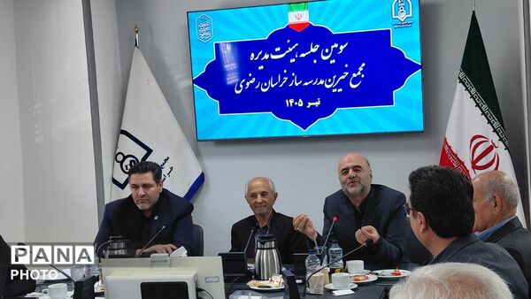 سومین جلسه هیئت مدیره مجمع خیرین مدرسه‌ساز خراسان رضوی 