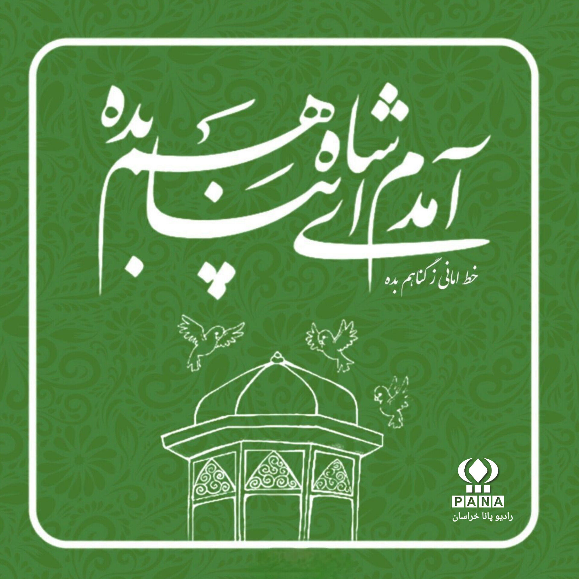 به‌مناسبت ولادتِ امام رضا(ع)