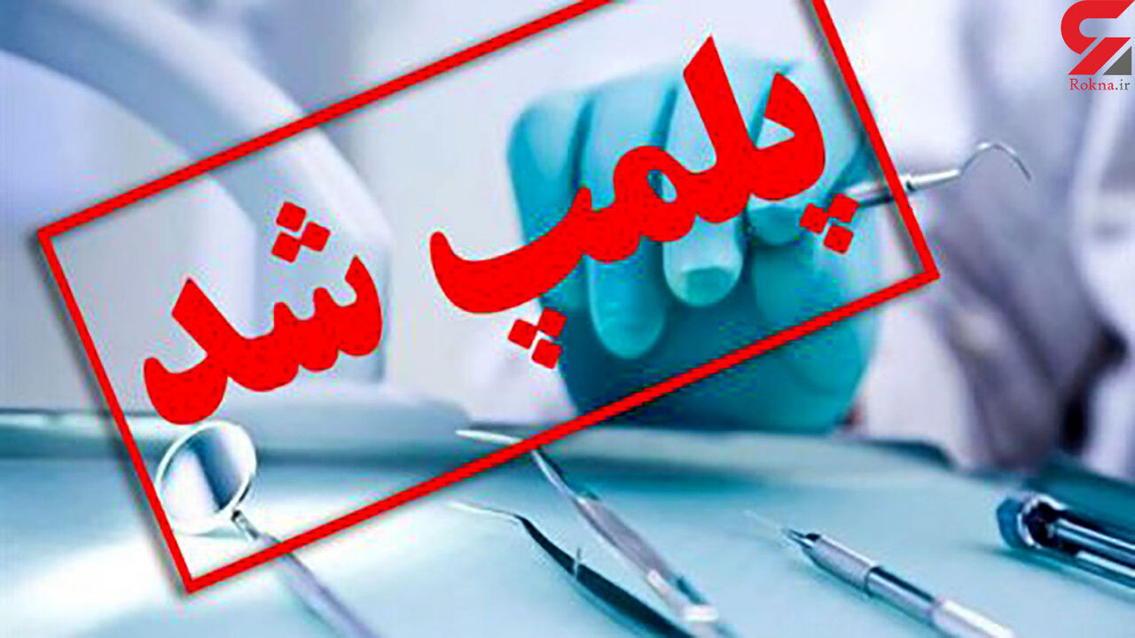 شناسایی و دستگیری دندانپزشک قلابی در شهرستان" سرایان "
