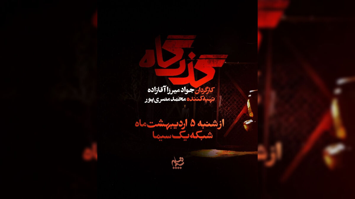 افشای پرونده زمین‌خواری در سریال «گذرگاه»
