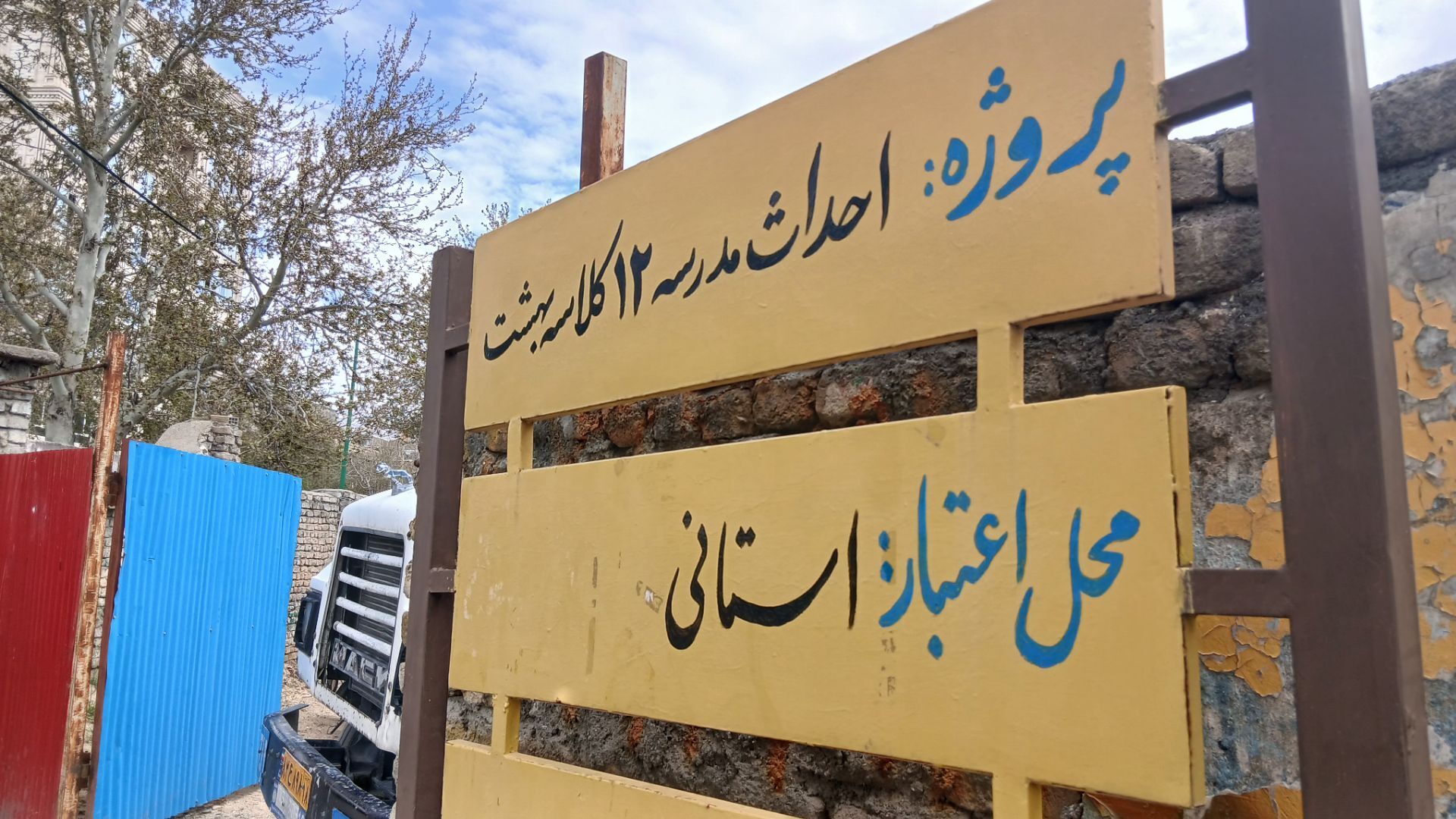 احداث مدرسه ۱۲ کلاسه بهشت در تویسرکان 
