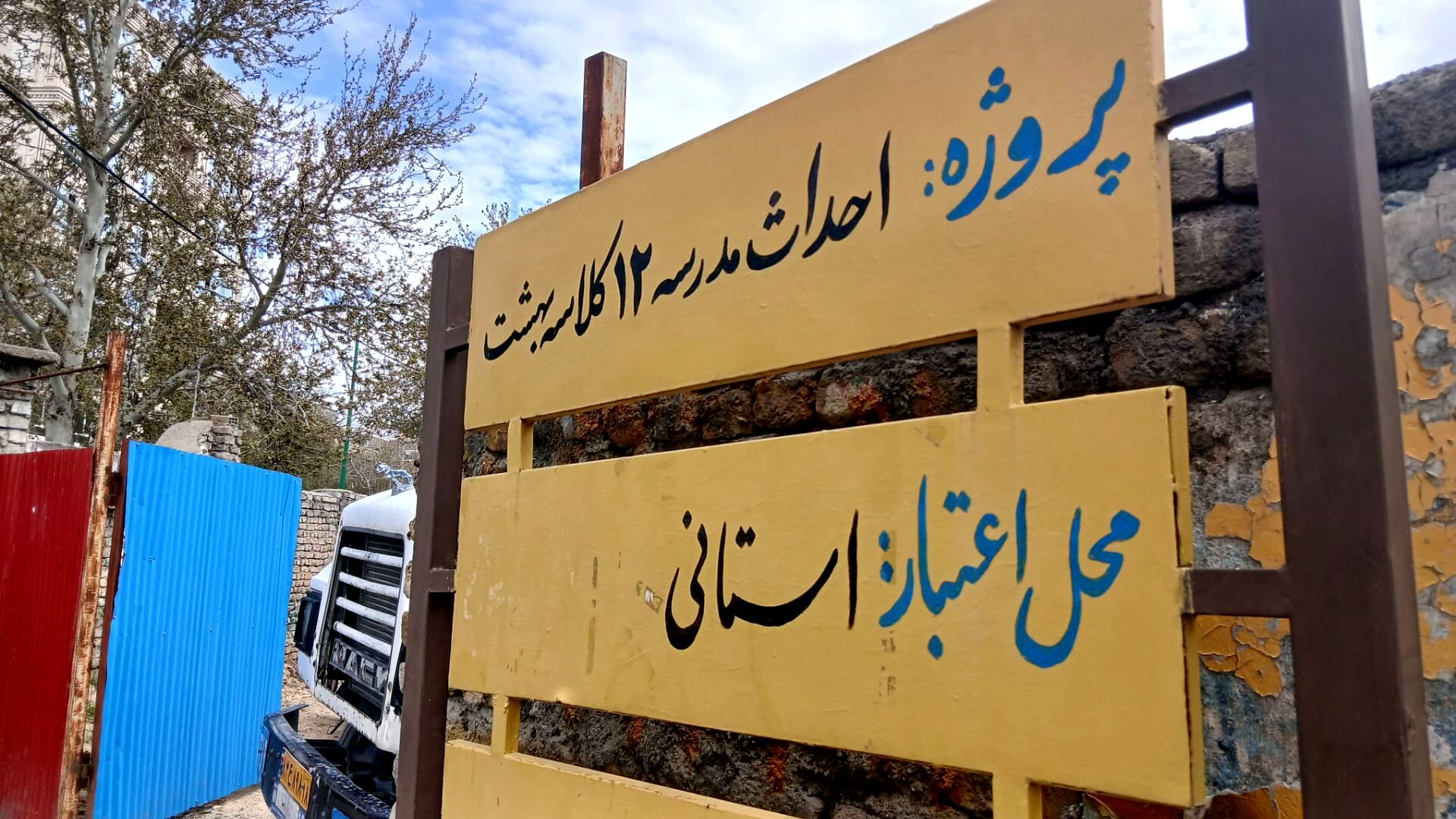احداث مدرسه ۱۲ کلاسه بهشت در تویسرکان 