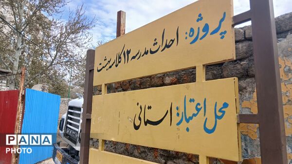 احداث مدرسه ۱۲ کلاسه بهشت در تویسرکان 