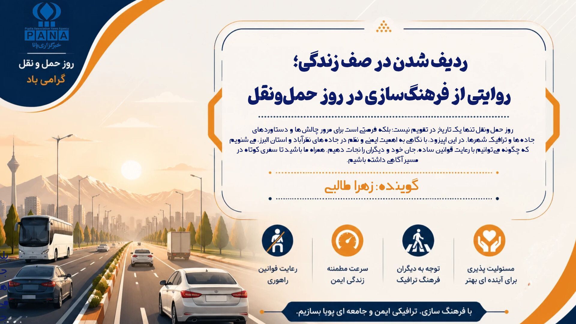 روز حمل‌ونقل فرصتی است برای مرور چالش‌ها و دستاوردهای جاده‌ها شهری