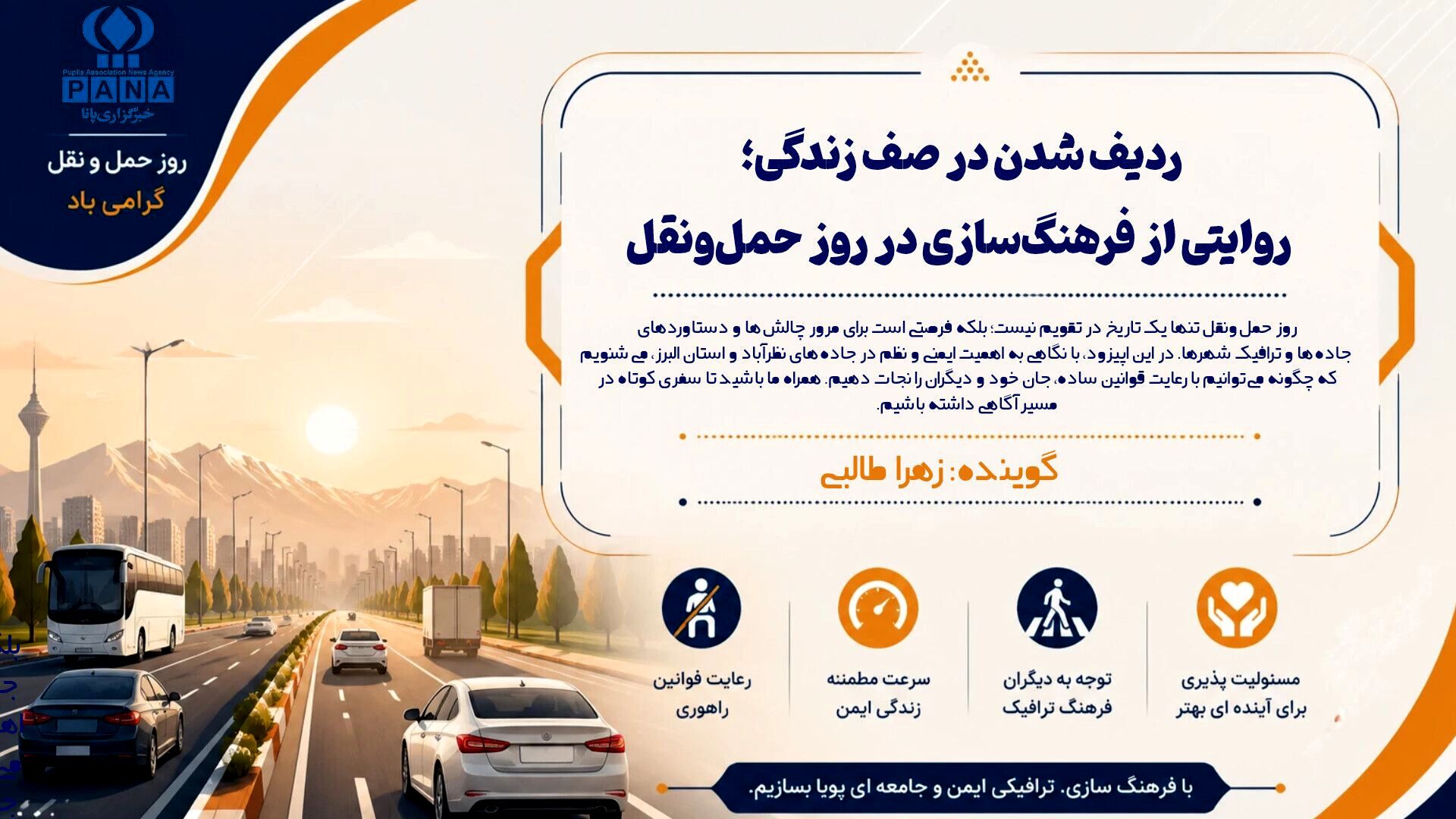 روز حمل‌ونقل فرصتی است برای مرور چالش‌ها و دستاوردهای جاده‌ها شهری
