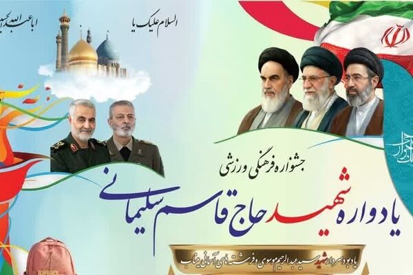 هدف جشنواره فرهنگی ورزشی کارکنان نوسازی مدارس کشور؛ اقتدا به سبک زندگی سرداران شهید است