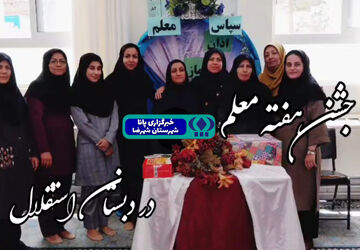 هفته معلم با محوریت ارزش‌های انسانی، اجتماعی وملی در شهرضا
