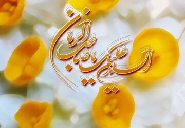 به بهانه ولادت آقا صاحب الزمان‌(عج) 