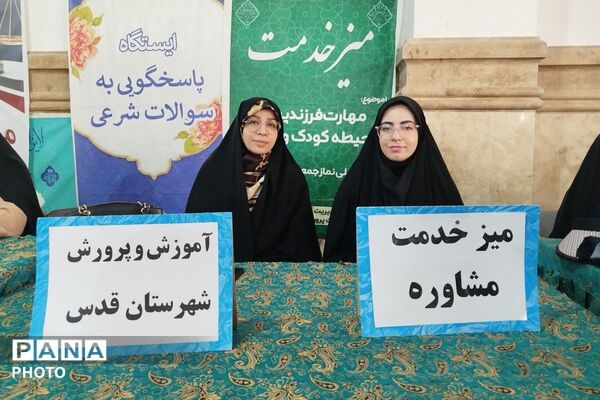 برپایی میز خدمت و مشاوره خانواده آموزش و پرورش شهرستان قدس در میعادگاه نماز جمعه