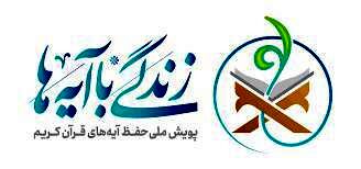 طرح «زندگی با آیه‌ها» ادامه دارد/ موفقیت ۴۳ هزار مددجوی کمیته امداد در مرحله اول