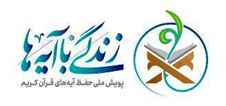 طرح «زندگی با آیه‌ها» ادامه دارد/ موفقیت ۴۳ هزار مددجوی کمیته امداد در مرحله اول